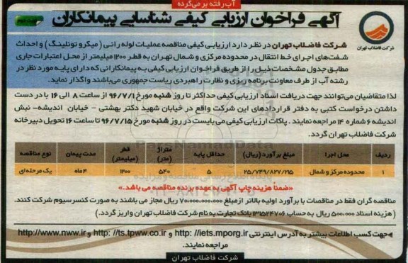 آگهی فراخوان ارزیابی کیفی ، ارزیابی کیفی مناقصه عملیات لوله رانی (میکروتونلینگ) و احداث شفت های اجرای خط انتقال.... نوبت دوم 