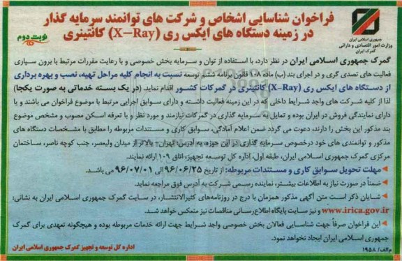 فراخوان شناسایی , فراخوان دستگاه های ایکس ری X-RAY کانتینری - نوبت دوم 