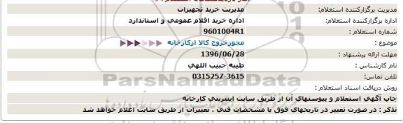 استعلام، استعلام مجوز خروج کالا از کارخانه 