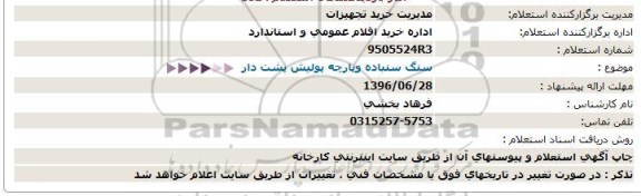 استعلام سنگ سنباده وپارچه پولیش پشت دار  