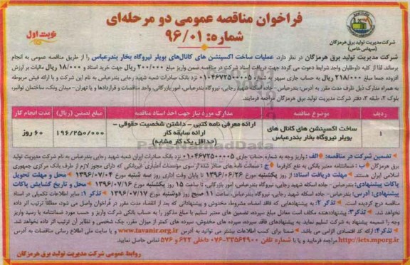 فراخوان مناقصه عمومی یک مرحله ای , فراخوان مناقصه عملیات ساخت اکسپنشن های کانال های بویلر ...