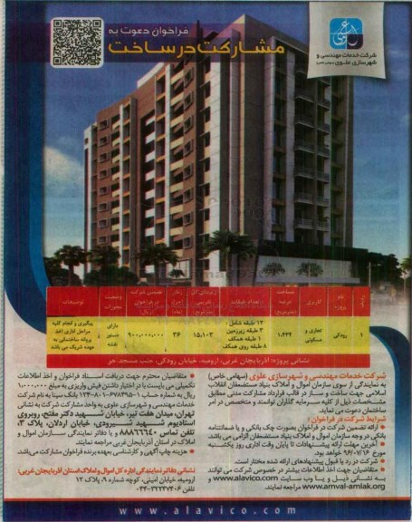 فراخوان , فراخوان مشارکت در ساخت پروژه تجاری و مسکونی