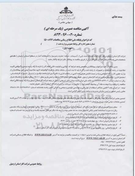 آگهی مناقصه ,مناقصه انجام خدمات نشت یابی از تاسیسات و ...