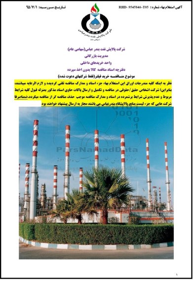 مناقصه ,مناقصه خرید فیلتر