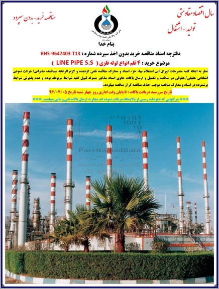مناقصه, مناقصه  4 قلم انواع لوله فلزی LINE PIPE S.S
