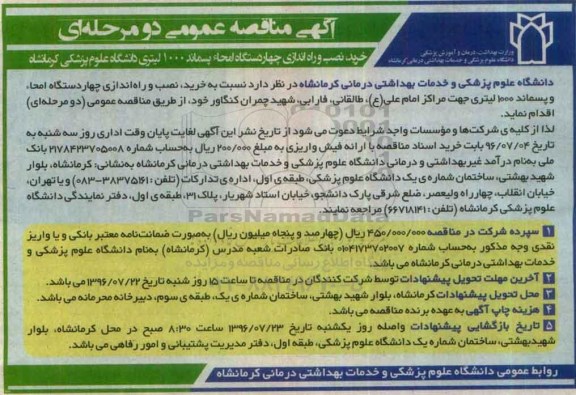 آگهی مناقصه عمومی، مناقصه خرید , نصب و راه اندازی چهار دستگاه امحاء پسماند