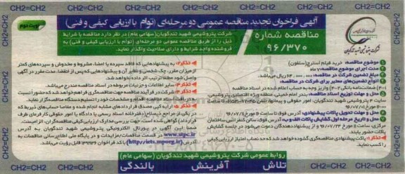 آگهی فراخوان تجدید مناقصه عمومی دو مرحله ای , فراخوان مناقصه خرید فیلم استرچ (سلفون ) تجدید نوبت دوم