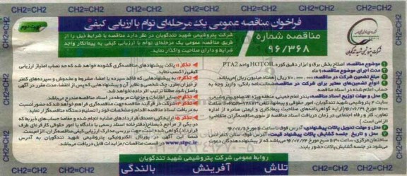 فراخوان مناقصه عمومی یک مرحله ای , فراخوان مناقصه اصلاح بخش برق و ابزار دقیق کوره HOT OIL واحد PTA2 نوبت دوم