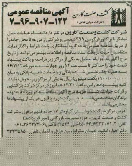 مناقصه ، مناقصه انجام عملیات حمل نیشکر با تراکتور فرگوسن 