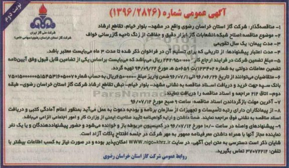 آگهی عمومی ، آگهی عمومی اصلاح شبکه و انشعابات گاز ، ابزاردقیق و حفاظت از زنگ ناحیه گازرسانی نوبت دوم 