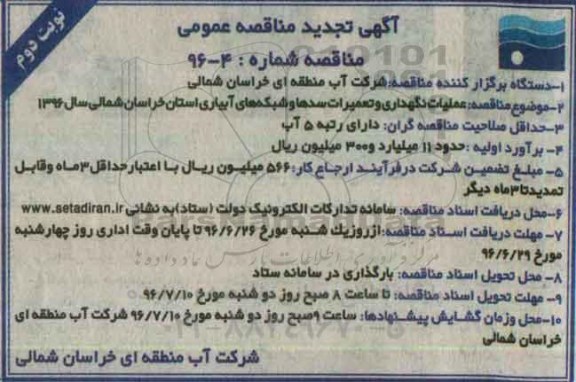 آگهی تجدید مناقصه عمومی , مناقصه عملیات نگهداری و تعمیرات سدها و شبکه های آبیاری تجدید نوبت دوم 