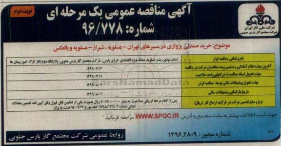 آگهی مناقصه عمومی یک مرحله ای , مناقصه خرید صندلی پروازی در مسیرهای تهران .... - نوبت دوم 