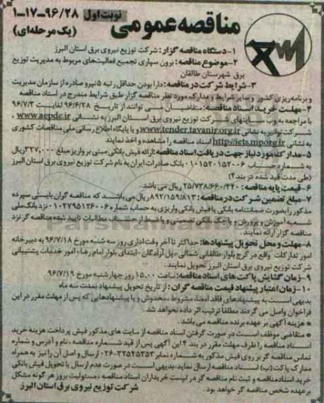 مناقصه عمومی یک مرحله ای , مناقصه برون سپاری تجمیع فعالیت های مربوط به مدیریت توزیع برق