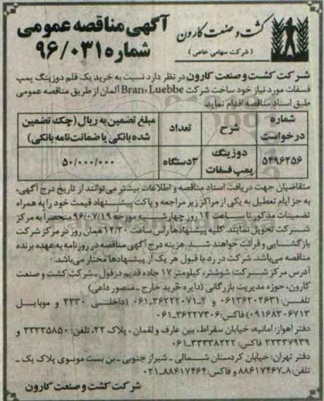 آگهی مناقصه عمومی , مناقصه خرید یک قلم دوزینگ پمپ فسفات 
