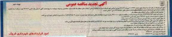 تجدید آگهی مناقصه عمومی, مناقصه عملیات روکش آسفالت معابر منطقه یک - نوبت دوم 