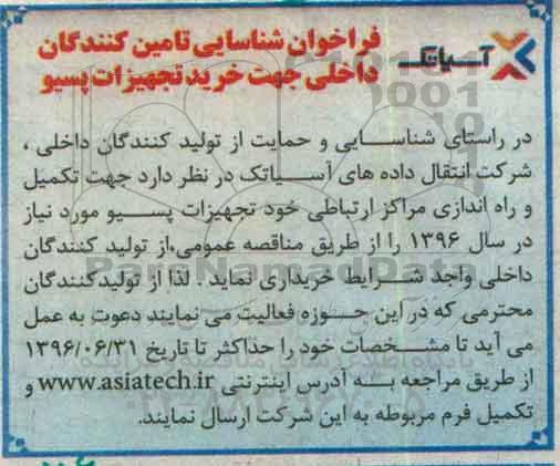 فراخوان شناسایی تامین کنندگان, فراخوان شناسایی تامین کنندگان داخلی جهت خرید تجهیزات پسیو 