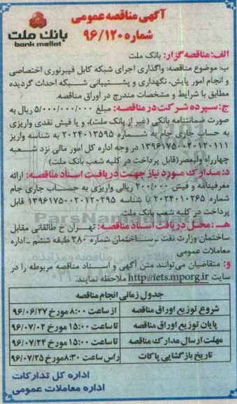 آگهی مناقصه عمومی, مناقصه واگذاری اجرای شبکه کابل فیبر نوری اختصاصی و ...