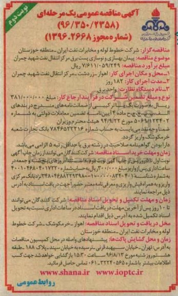 آگهی مناقصه عمومی یک مرحله ای, مناقصه پیمان بهسازی و نوسازی پست برق مرکز انتقال نفت شهید چمران-  نوبت دوم 