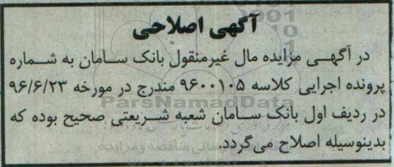 اصلاحیه مزایده ششدانگ اپارتمان مسکونی قطعه یک تفکیکی