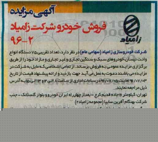 آگهی مزایده، مزایده تعداد تقریبی 75 دستگاه انواع وانت نیسان...