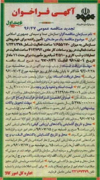 آگهی فراخوان مناقصه عمومی , تجدید فراخوان مناقصه تامین راننده برای خودروهای سازمانی