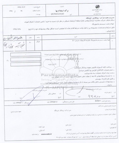 استعلام بهاء, استعلام بهاء تهیه و نصب سیستم مانیتورینگ