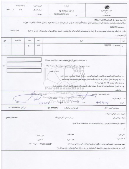 استعلام بهاء, استعلام بهاء وریستور 32D275E