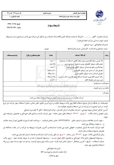 استعلام, استعلام بالا آوردن سکو کافو نوری بدون ایجاد قطعی و ...