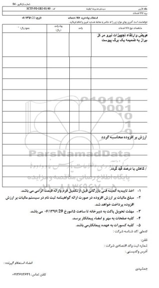 استعلام,استعلام اجرای طرح تعویض و ارتقاء تجهیزات نیرو 