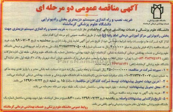 آگهی مناقصه عمومی، مناقصه خرید, نصب و راه اندازی سیستم دزیمتری بخش رادیوتراپی