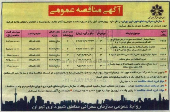 آگهی مناقصه عمومی , مناقصه عملیات پخش آسفالت به صورت تراش ، روکش و لکه گیری هندسی در سطح نواحی 4 و 6...
