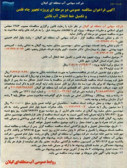 آگهی فراخوان مناقصه عمومی, مناقصه  پروژه تجهیز چاه فلمن و تکمیل خط انتقال آب - نوبت دوم 