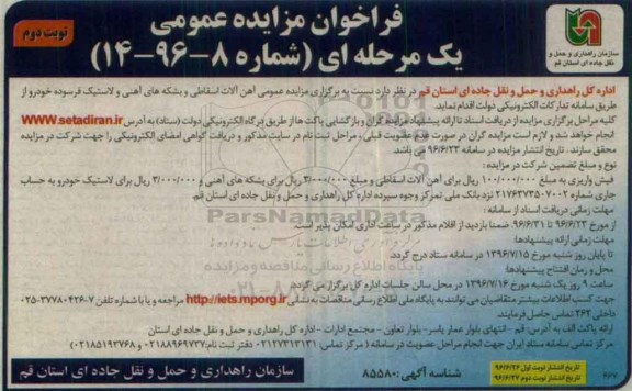 مزایده ، مزایده عمومی  آهن آلات اسقاطی و بشکه های آهنی نوبت دوم 