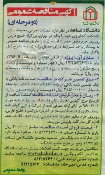 آگهی مناقصه عمومی, مناقصه عملیات اجرایی محوطه سازی دانشکده کشاورزی