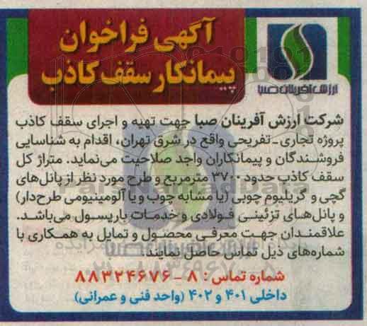 آگهی فراخوان پیمانکار, فراخوان تهیه و اجرای سقف کاذب پروژه تجاری- تفریحی