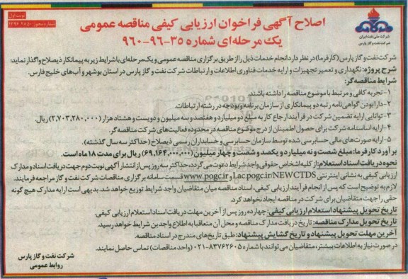 اصلاح آگهی فراخوان ارزیابی کیفی مناقصه عمومی , اصلاحیه فراخوان نگهداری و تعمیر تجهیزات و ارائه خدمات فناوری اطلاعات