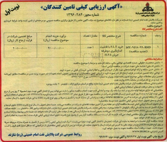 آگهی ارزیابی کیفی تامین کنندگان, مناقصه خرید F.I.T با قابلیت اندازه گیری دو طرفه جریان H.P.S