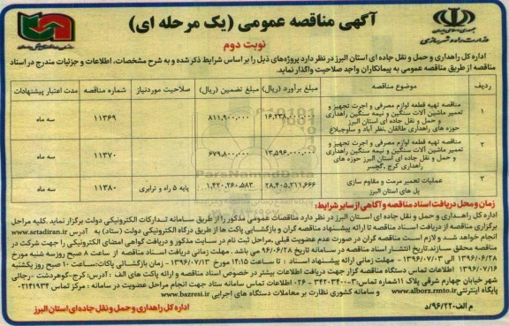آگهی مناقصه عمومی, مناقصه تهیه قطعه لوازم مصرفی و اجرت تجهیز و تعمیر ماشین آلات سنگین...نوبت د وم 
