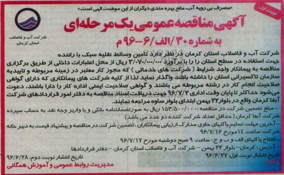 آگهی مناقصه عمومی, مناقصه تامین وسائط نقلیه سبک با راننده