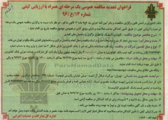 فراخوان تجدید مناقصه, مناقصه نگهداری تاسیسات ساختمان مرکزی و ساختمان های اقماری - تجدید - نوبت دوم 