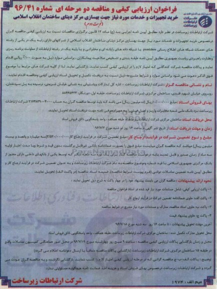 فراخوان ارزیابی کیفی و مناقصه , مناقصه خرید تجهیزات و خدمات مورد نیاز جهت بهسازی مرکز دیتا نوبت دوم 
