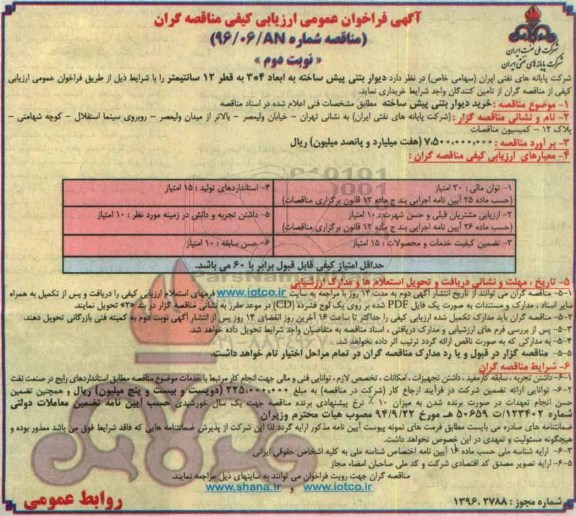آگهی فراخوان عمومی ارزیابی کیفی مناقصه گران , فراخوان دیوار بتنی پیش ساخته به ابعاد 4×3  نوبت دوم 