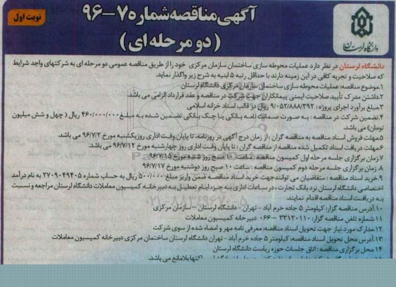 آگهی مناقصه دو مرحله ای , مناقصه عملیات محوطه سازی ساختمان سازمان مرکزی