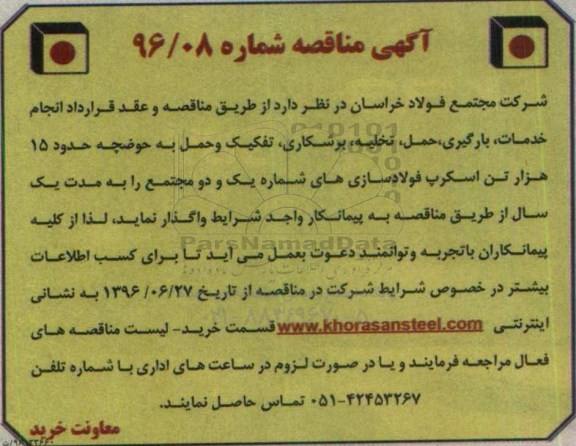 آگهی مناقصه , مناقصه و عقد قرارداد انجام خدمات ، بارگیری ، حمل ، تخلیه ، برشکاری