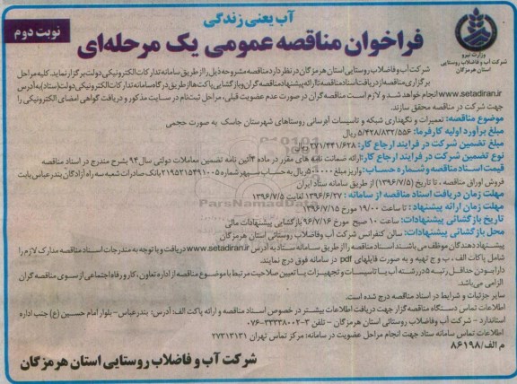 فراخوان مناقصه عمومی یک مرحله ای, فراخوان مناقصه تعمیرات و نگهداری شبکه و تاسیسات آبرسانی روستاهای شهرستان جاسک - نوبت دوم 
