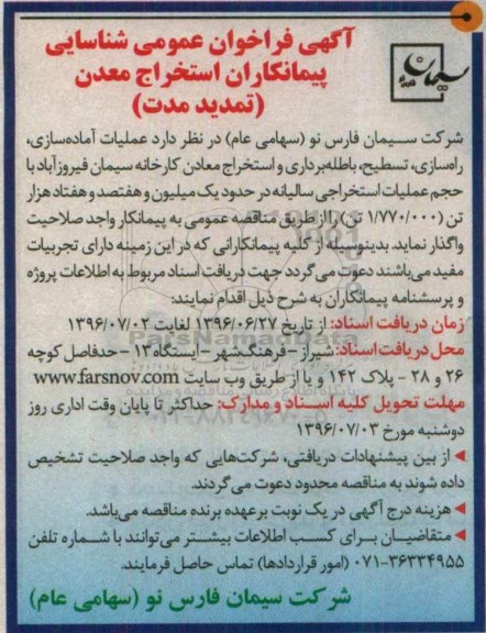 آگهی فراخوان عمومی, فراخوان شناسایی پیمانکاران استخراج معدن ( تمدید مدت )