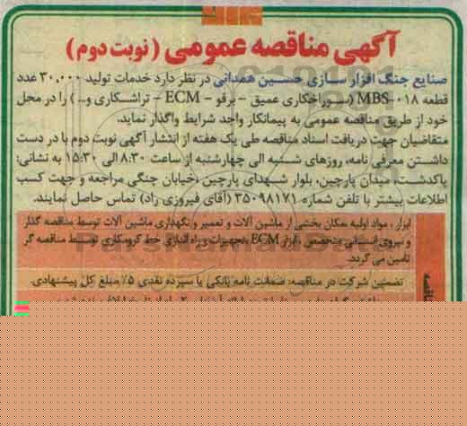 مناقصه ، مناقصه سوراخکاری عمیق - برقو - ecm - تراشکاری و ... 