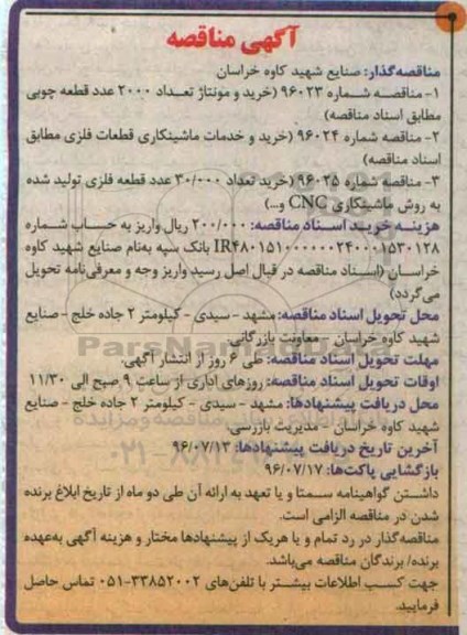 آگهی مناقصه , مناقصه خرید و مونتاژ ...