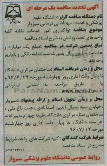 آگهی مناقصه یک مرحله ای , مناقصه واگذاری امور خدمات نقلیه تجدید
