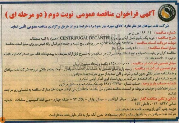 آگهی فراخوان مناقصه عمومی دو مرحله ای , فراخوان خرید یک پکیج کامل آبگیری لجن نوبت دوم 